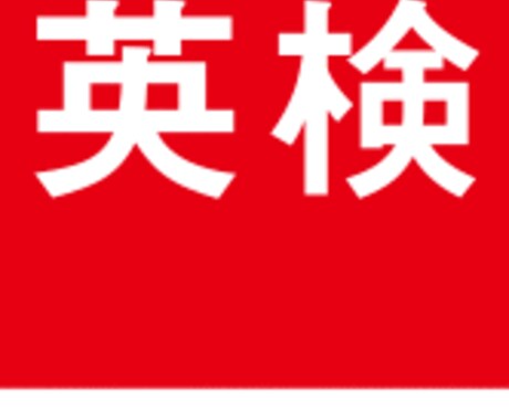 ゼロから英検対策します どんなに英語が苦手な方でも合格できる英語センスを植え付けます イメージ1