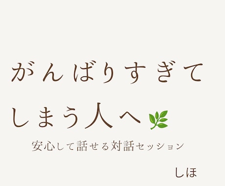 あなたの気持ちに寄り添いお話聞きます ひとりで抱えなくていい場所そのままの気持ちで来てください イメージ1