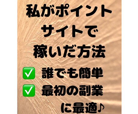 真剣に、ポイントサイトでの稼ぎ方をお伝えします 。無知は損する今の時代に賢く生きよう！ イメージ1