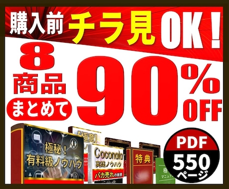 最安値セット！情報コンテンツを破格で提供します 全8商品90%オフ・購入前、無料で立ち読みページを公開中！ イメージ1