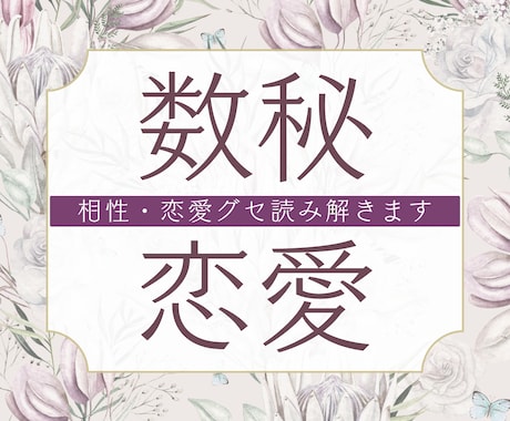 数秘 ✤ その恋を叶え長続きさせる方法鑑定します ふたりの相性や恋愛グセを理解して、恋愛成就させませんか イメージ1
