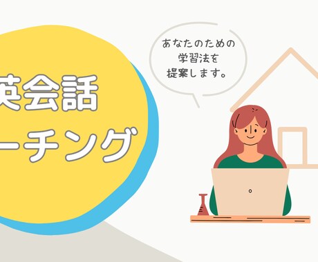 英会話のための学習のコーチング面談をします あなたに合った最も効果的な学習法を提案し一緒に計画します イメージ1