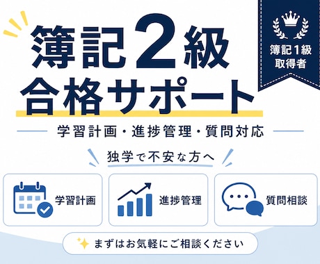 簿記2級合格まで徹底サポートします 明治大学在学中の簿記1級取得者が学習管理まで対応 イメージ1