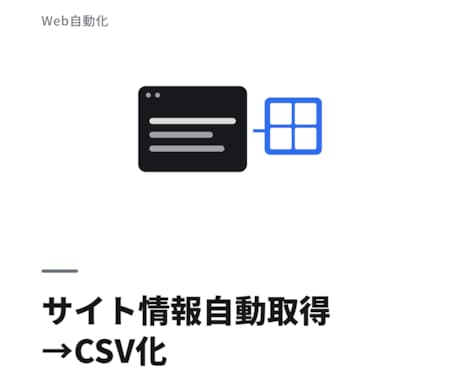 指定サイトの情報を自動取得しCSVにまとめます 低価格・スピード対応でデータ収集を代行します イメージ1