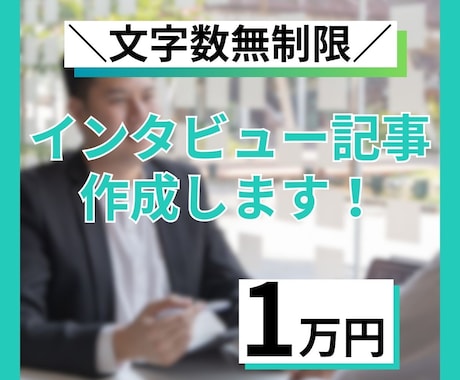 ワンストップでインタビュー記事を制作します 【文字数無制限！】取材から執筆まで全部お任せ！ イメージ1