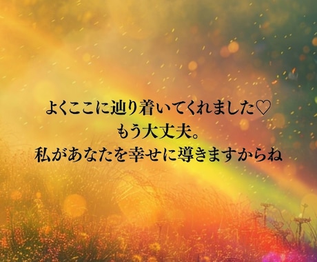 あなたのお悩み丸ごと受け止め寄り添い導きます 1分から》恋愛、複雑恋愛、仕事、離婚、不安、エンパスなど イメージ2