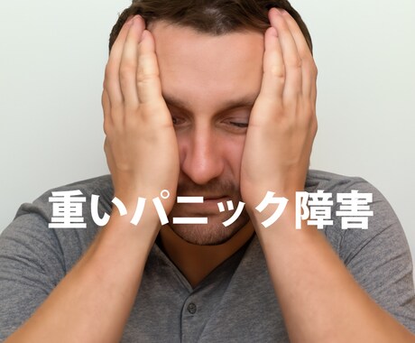 重度パニック障害を経験（＾＾）お悩みをお聞きします 発作がつらすぎ！一般的な症状と違う！少しでも話して楽に♪ イメージ1