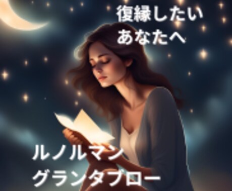 復縁♡あなたと彼の恋の行方を視ます グランタブローでたっぷり鑑定❤️音信不通・ブロックの悩みに イメージ1