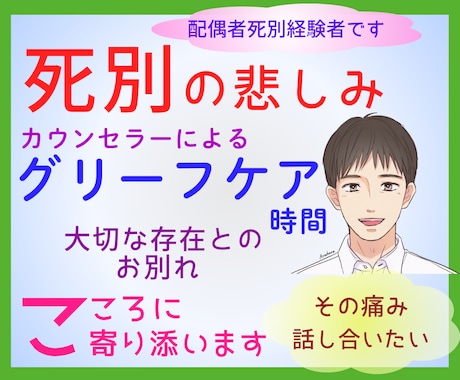 死別の悲しみ・大切な存在との別れ…お話聴きます ★死別経験有心理カウンセラー(有資格)のグリーフケア時間★ イメージ1