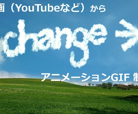 動画から動く画像（アニメーションGIF）制作します 時間制限無し。YouTubeの○分○○秒部分という指定もOK イメージ1