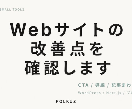 Webサイトの改善点を確認します イメージ1