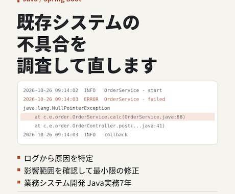Java・既存システムの不具合を調査し直します イメージ1
