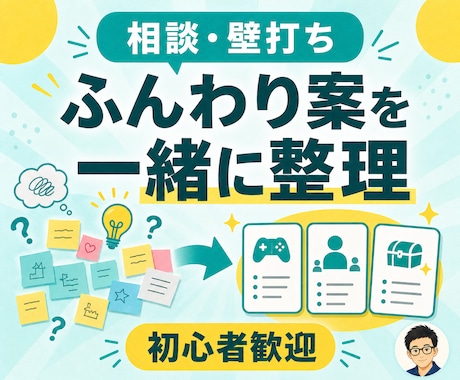 ゲームのアイデアを一緒に整理します 初心者・個人開発歓迎｜ふんわりした案でも大丈夫です イメージ1