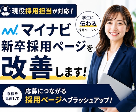 現役採用担当がマイナビ新卒原稿を改善します 学生に伝わる！エントリーにつながる採用ページを作成 イメージ1
