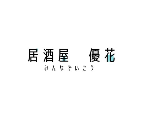 キャンバでわかりやすいロゴを作ります もっとわかりやすいロゴがほしい方へ イメージ2