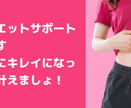 ダイエット成功まで伴走します 一緒にキレイになって好きな服着て、メイクして楽しみましょう！ イメージ1