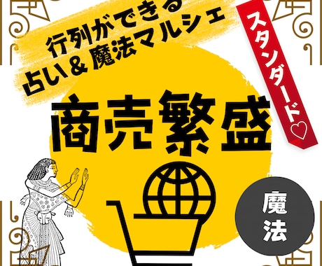 秘伝の魔法で！気を引く魔術でビジネス開花させます 売れるお店やサイト、引き寄せのエネルギーワークで叶えます イメージ1