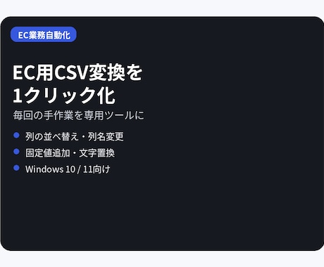 EC用CSVの面倒な変換を自動化します 列整理・文字変換など毎回のCSV加工を時短 イメージ2