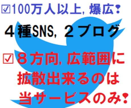 爆広❢100万へ4種ＳＮＳ,ブログ２つで宣伝します ❢範囲果てしなき❢８方向よりあなたのブログ/事業を丁寧に拡散 イメージ1