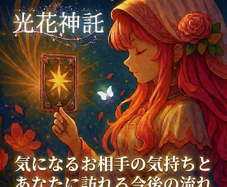 気になるお相手の気持ちと今後の流れを読み解きます 【的中メンタリズム鑑定。1500字超の圧倒的情報量で導く恋】 イメージ1