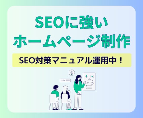 SEOに強い！ホームページを制作いたします ターゲットに合わせたSEO対策でアクセス増加にツナガル！ イメージ1