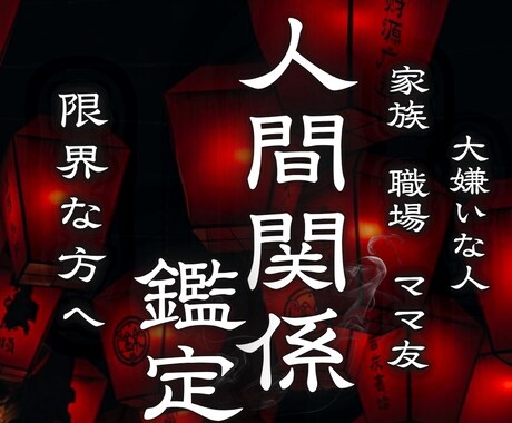 人間関係鑑定◆ご縁を整え穏やかな距離感にします ママ友、職場、隣人、家族、煩わしい人との根本原因を解決へ イメージ1