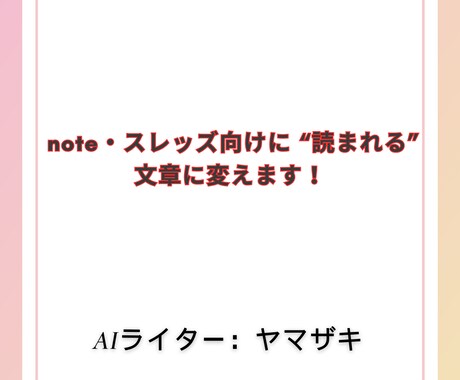 SNS×ブログ発信者向け文章リライト＆最適化します note・スレッズ向けに “読まれる” 文章に変えます！ イメージ1