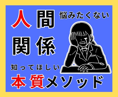 人間関係の悩みを一人で悶々と抱えなくてよくなります 【本質のメソッド】知ると苦しかった人付き合いが楽に変えられる イメージ1