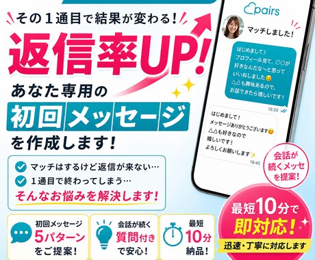 Pairsで返信こない人専用！1通目メッセ作ります ～初回メッセの返信率を上げます～ イメージ1
