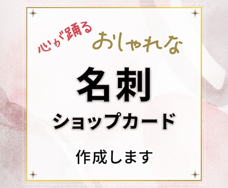 先着５名様半額！修正無制限＋両面価格で作成致します 持っているだけで心が踊る、素敵な名刺やカードを作成致します！ イメージ1