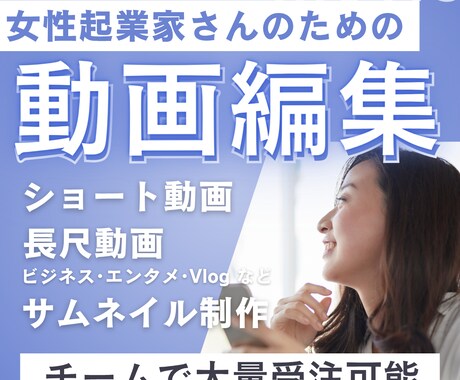 動画編集～サムネイルまで！トータルで請け負います 女性リーダーが率いる編集チームがあなたの想いを形にします イメージ1