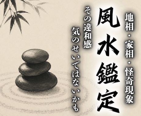 風水鑑定【地相・家相】を霊視で鑑定します 住環境の影響を読み解き、運気や恋愛、人間関係の流れを整える イメージ1