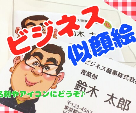 名刺やアイコンに最適な【似顔絵】を可愛く描きます ビジネス！SNS！アイコン！プロフィール！プレゼント！ イメージ2