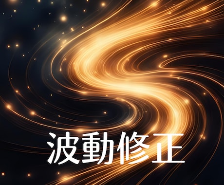 波動修正【恋愛・家族・友情・自分自身】を整えます 人生のあらゆる“ご縁”の流れを整え、本来の光を取り戻します イメージ1
