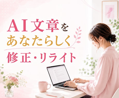 AI生成文章を"あなたらしい”文章に修正します ヒアリングを元にChatGPT・AI文章をリライトします☘️ イメージ1