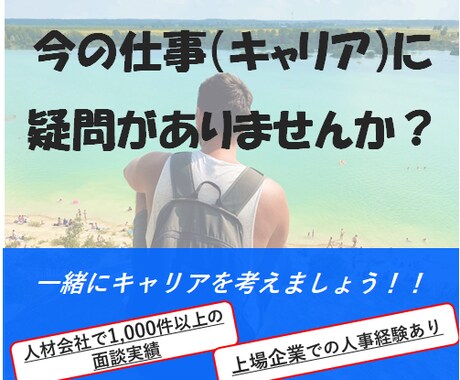 キャリア相談＆転職サポートをします キャリアや転職活動におけるモヤモヤを解決します。 イメージ1