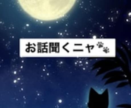 ノンジャンル♪ 幅広くお聞きし受け入れます 雑談/悩み/愚痴/秘密/お試し用　自由に話してネ イメージ2