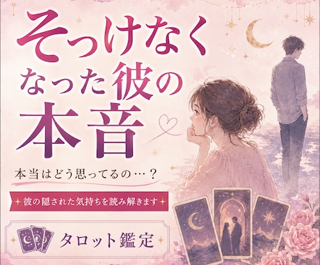 急にそっけなくなった彼の本音をタロット鑑定します 態度が変わった彼の本音と理由を丁寧に読み解きます イメージ1