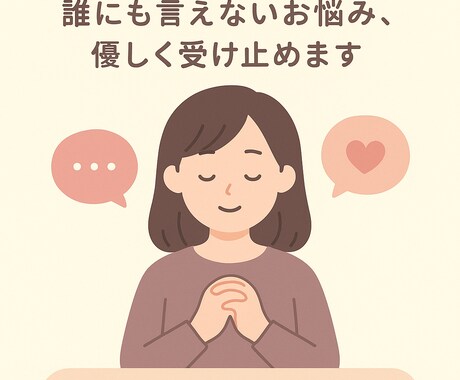 優しく愚痴を受け止めます •誰にも言えないことも安全・秘密厳守でお話ください イメージ1
