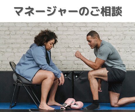 部活マネジャーの相談受けます 19ヶ国を遠征した元体育教師のトレーニングコーチです。 イメージ2