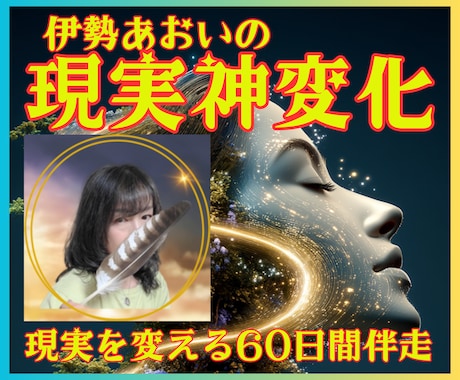 本命限定★魂から現実を変える60日伴走しますます 【現実神変化】本命3名限定。魂の深部から60日で現実を変える イメージ1