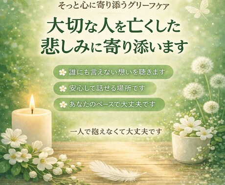 大切な人を亡くした悲しみに寄り添います 大切な人を亡くした悲しみに寄り添います イメージ1