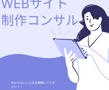 初心者歓迎！WEBサイト制作・運用方法を教えます WordPress、サイト制作したい人向けにコツ全部教えます イメージ1