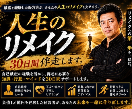 破産後の人生再建を30日間サポートします 破産から復活した経営者が、あなたの再スタートに伴走します イメージ1