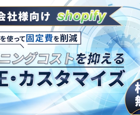 Shopifyの修正・カスタマイズ・機能追加します Shopify専用言語であなたのショップをカスタマイズ！ イメージ1