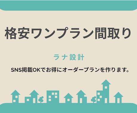 家事ラク特化の格安ワンプラン間取りを作ります 家事動線と収納は、設計次第で暮らしが変わる。 イメージ1