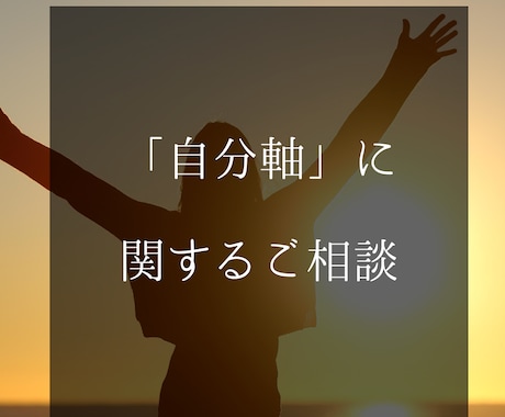 自分軸で生きることに関するアドバイスします 自分軸で生きたいけどなかなかうまくいかないあなたへ イメージ1