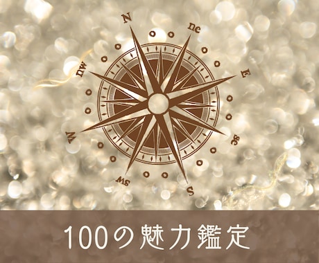 紫微斗数で“100のあなたの魅力”を見つけます 自信がないとき、そっと読み返せる“あなたの100の魅力” イメージ1