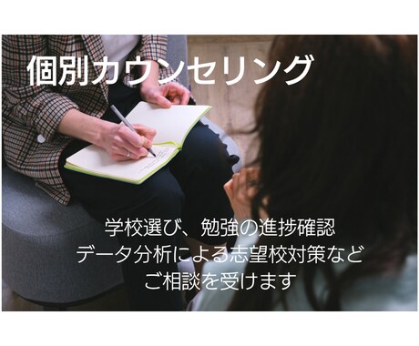 中学受験準備 個別カウンセリング いたします その子らしい学校を選ぶために偏差値にたよらない学校選びと対策 イメージ1