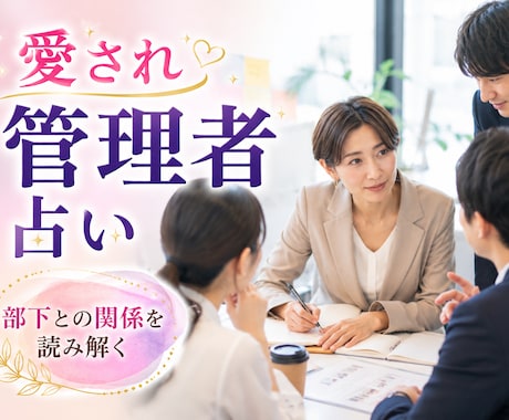 愛され管理者占い☆管理者としての成功へ導きます リーダーとして輝くための運気と対策を占います イメージ1